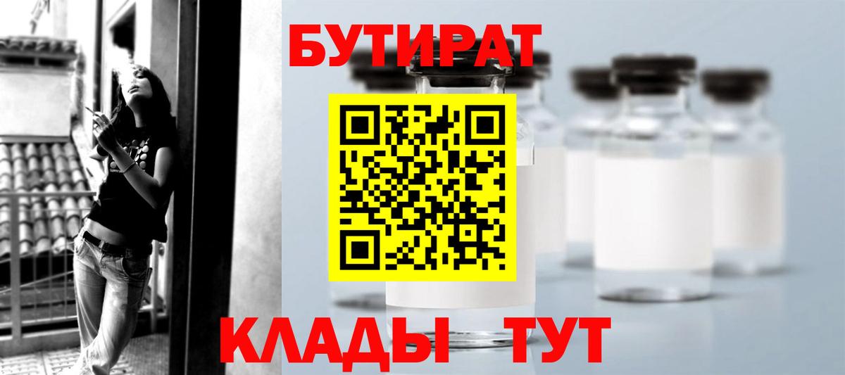 Невинномысск  БУТИРАТ  Вход с VPN  БУТИРАТ бутандиол 