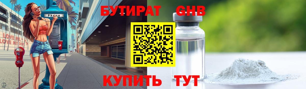 БУТИРАТ бутик Невинномысск