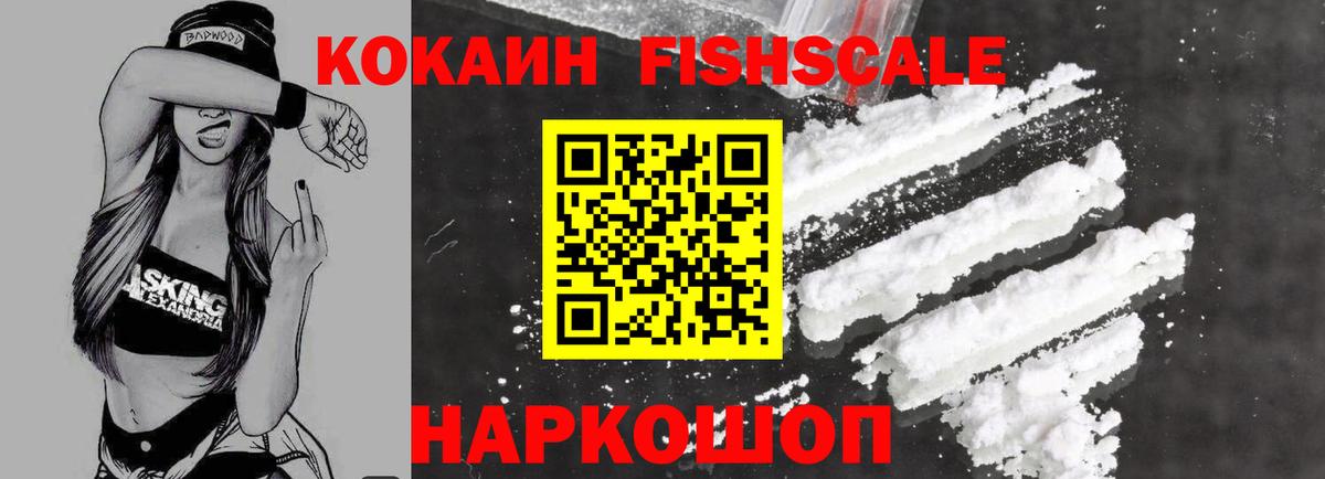 Невинномысск  Кокаин Fish Scale  Кокаин  Вход с VPN  Кокаин Columbia 